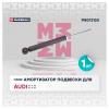 MARSHALL M8013120 Амортизатор газ. задн. Audi A4 (B8) 07- / A5 (8T) 07- / A6 (C7) 10- / A7 (4G) 10- (M8013120)