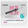 MARSHALL M8013240 Амортизатор BMW 5 (F10, F11, F07) 09-16 задний газовый Marshall