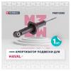 MARSHALL M8013280 Амортизатор Haval F7 19- задний газовый Marshall
