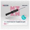 MARSHALL M8013340 Амортизатор Kia Seltos 19- задний Marshall