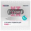 MARSHALL M8030110 Пружина подвески Ford Focus I 98- (седан, хэтчбек) задняя Marshall
