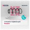 MARSHALL M8030300 Пружина подвески Mazda 3 03- (1.4, 1.6) передняя Marshall