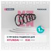 MARSHALL M8030630 Пружина подвески Hyundai Tucson 04-; Kia Sportage 04- задняя Marshall