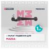 MARSHALL M8050020 Рычаг Mazda 6 (GG) 02-08 передний нижний Marshall