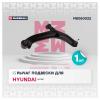 MARSHALL M8050022 Рычаг Hyundai Accent (ТагАЗ) 00- передний Marshall правый