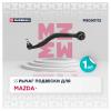 MARSHALL M8050112 M8050112_рычаг подвески передн. прав.!\ Mazda 6 02&gt;