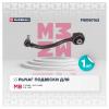 MARSHALL M8050162 Рычаг Mercedes C (203) 00-07, CLK (C209) 02-, SLK (R171) 04- передний Marshall правый