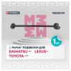 MARSHALL M8050190 Рычаг Toyota Camry 06-; Lexus ES 06- задний Marshall
