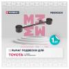 MARSHALL M8050200 Рычаг Toyota Toyota Land Cruiser Prado 02- задний Marshall