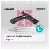 MARSHALL M8050292 Рычаг VAG Polo Sedan 11-, Rapid 13- передний Marshall правый