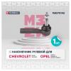 MARSHALL M8070140 Наконечник рулевой Chevrolet Cruze 09-, Orlando 11-; Opel Astra J 09-, Zafira C 11- Marshall
