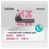MARSHALL M8070251 Наконечник рулевой передн. лев. VAG A1/PASSAT/OCTAVIA (M8070251)