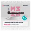 MARSHALL M8070511 Наконечник рулевой тяги левый