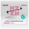 MARSHALL M8091000 Стойка стабилизатора перед. лев./прав. Nissan Cima 96-/ Elgrand 95-/ Pathfinder/ Terrano II 97- (M80