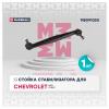MARSHALL M8091020 Стойка стабилизатора Chevrolet Aveo (T300) 11-, Cobalt 12-; Ravon R4 переднего Marshall