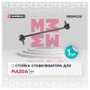 MARSHALL M8091030 Стойка стабилизатора Mazda 6 (GJ, GL) 12-, CX5 11-17 переднего Marshall