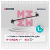 MARSHALL M8091040 Стойка стабилизатора Hyundai Elantra (AD) 15-, i30 16-; Kia Ceed 18-, Soul 19- переднего Marshall