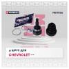 MARSHALL M8111106 ШРУС внеш. (без ABS) Chevrolet Cruze 09- (M8111106)