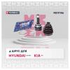 MARSHALL M8111146 ШРУС Hyundai Solaris10-; Kia Rio 11- наружный (без ABS) Marshall