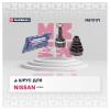 MARSHALL M8111171 ШРУС Nissan Almera II (N16) 00- наружный (с ABS) Marshall