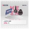 MARSHALL M8111176 ШРУС Opel Astra H 04-, Zafira B 05- наружный Marshall