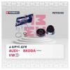 MARSHALL M8112005 M8112005_ШРУС внутр.!\ Audi 80 91&gt;, Skoda Octavia I 96&gt;, VW Golf I-IV 75- / Passat 73-