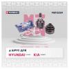 MARSHALL M8112059 ШРУС Hyundai Tucson 04-; Santa Fe 06-; Kia Sorento 09- внутренний задний Marshall
