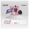 MARSHALL M8112063 ШРУС Hyundai Tucson I 04-; Kia Sportage II 04- внутренний левый Marshall
