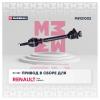 MARSHALL M8121002 M8121002_привод в сборе левый без ABS!\ Renault Clio II/Symbol 98&gt; / Kangoo 97&gt;