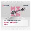 MARSHALL M8121021 Привод VAG Polo Sedan I 10-, Fabia I-III 99-, Rapid I 12- левый (без ABS) Marshall