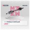 MARSHALL M8121026 Привод Lada X-Ray 15- (дв. H4Mk/КПП Renault JR5) передний левый Marshall