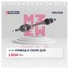 MARSHALL M8121028 Привод Lada Largus 15-, X-Ray 15- (КПП VAZ 21809/21827) передний левый Marshall