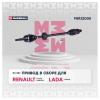 MARSHALL M8122005 Привод Lada Largus 12- (кпп JH3); Renault Logan 08-, Sandero 23 шлица в сборе правый Marshall