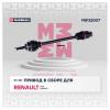 MARSHALL M8122007 Привод Renault Clio II 98-; Renault Kangoo 97- (+ABS) Marshall правый