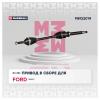 MARSHALL M8122014 M8122014_Привод в сборе правый (с ABS) Ford Transit VI 00- (M8122014)