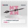 MARSHALL M8122018 Привод Ford Focus II 05- 2.0i AT передний правый Marshall