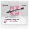 MARSHALL M8122021 Привод VAG Polo Sedan I 10-, Fabia I-III 99-, Rapid I 12- правый Marshall