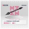 MARSHALL M8122022 Привод VAGPolo Sedan I 10-, Fabia III 15-, Rapid I 12- правый Marshall