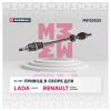 MARSHALL M8122023 Привод Lada Largus (v16) 12- (JR5) 23 зуба правый Marshall