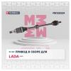 MARSHALL M8122024 Привод в сборе правый (с ABS) Lada Vesta 15- (M8122024)
