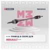 MARSHALL M8123003 Привод Renault Duster I, II 10- задний (с ABS) Marshall