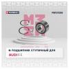MARSHALL M8131355 Подшипник ступ. передн. Audi 80 (B3, B4) 86- / 90 (B2, B3) 84- / A4 (B5) 94- / A6 (C5) 97- (M