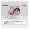 MARSHALL M8133981 M8133981_подшипник ступ. перед.!\ Nissan Almera Tino 00&gt;, Maxima 00&gt;, Primera 02&gt;, X-trail 01&gt;