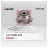 MARSHALL M8136602 Ступица Volvo XC90 I 02- передняя Marshall