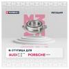MARSHALL M8136649 Ступица Audi A4 (B8) 07- / A6 (C7) 11- / A8 (D4) 09- / Q5 (8R) 08- / R8 (4S) 15-, Porsche Macan 14- 