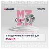 MARSHALL M8136972 Подшипник ступицы Mazda 3 (BK, BL) 03-, 5 (CR, CW) 05-, 6 (GH) 07- передний Marshall