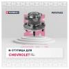 MARSHALL M8137602 Ступица Chevrolet Cobalt 11-, Aveo (T300) 11- задняя в сборе с подшипником (+ABS) Marshall