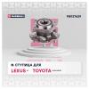 MARSHALL M8137629 Ступица Lexus RX III, IV 08-; Toyota Highlander III 13- задняя Marshall
