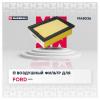 MARSHALL MA8036 Фильтр воздушный Ford Kuga 13- Marshall