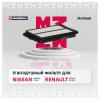 MARSHALL MA9668 MA9668_фильтр воздушный!\ Nissan Qashqai II 14&gt; / X-Trail III 14&gt;, Renault Koleos II 16&gt;